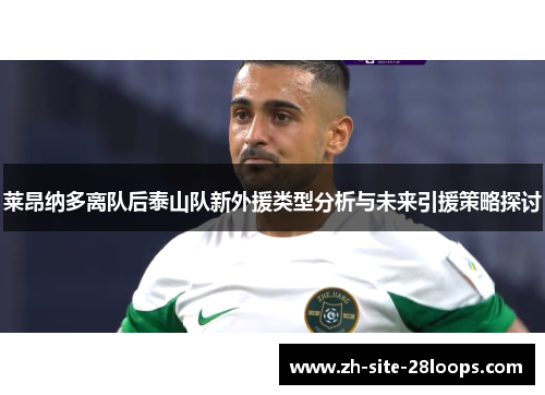 莱昂纳多离队后泰山队新外援类型分析与未来引援策略探讨