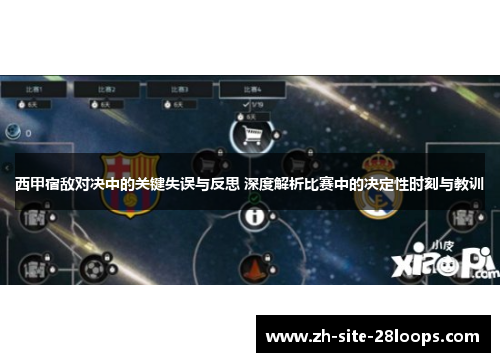 西甲宿敌对决中的关键失误与反思 深度解析比赛中的决定性时刻与教训