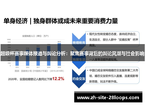 超级杯赛事媒体报道与舆论分析：聚焦赛事背后的舆论风潮与社会影响