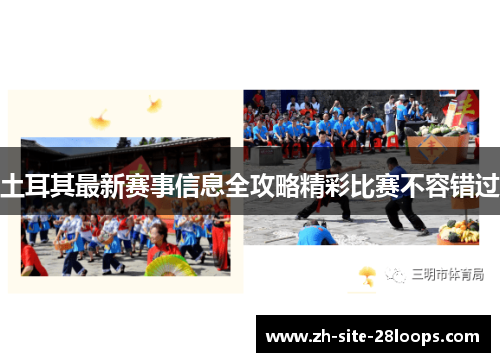 土耳其最新赛事信息全攻略精彩比赛不容错过 土耳其最新赛事信息全攻略精彩比赛不容错过