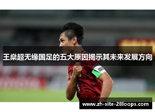 王燊超无缘国足的五大原因揭示其未来发展方向