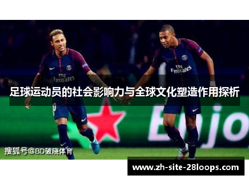 足球运动员的社会影响力与全球文化塑造作用探析