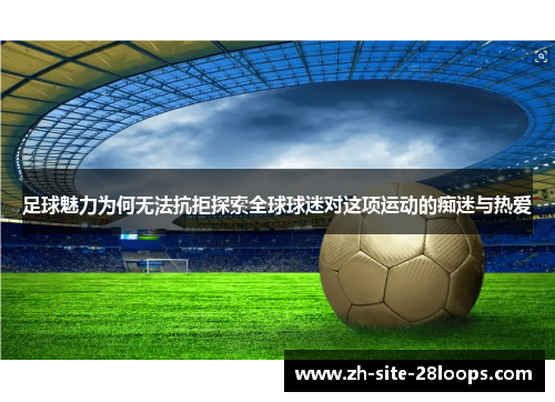 足球魅力为何无法抗拒探索全球球迷对这项运动的痴迷与热爱