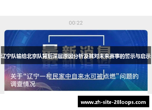 辽宁队输给北京队背后深层原因分析及其对未来赛事的警示与启示