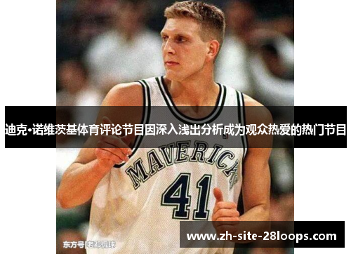 迪克·诺维茨基体育评论节目因深入浅出分析成为观众热爱的热门节目