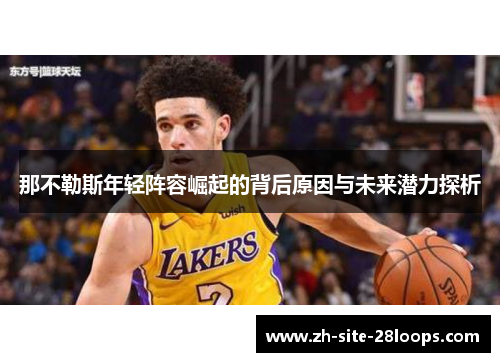 那不勒斯年轻阵容崛起的背后原因与未来潜力探析