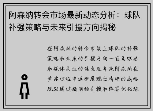阿森纳转会市场最新动态分析：球队补强策略与未来引援方向揭秘