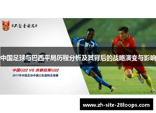 中国足球与巴西平局历程分析及其背后的战略演变与影响
