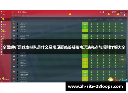 全面解析足球虚拟队是什么及常见疑惑答疑指南玩法亮点与规则详解大全
