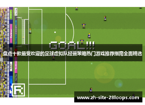 盘点十款最受欢迎的足球虚拟队经营策略热门游戏推荐指南全面精选