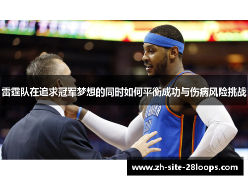 雷霆队在追求冠军梦想的同时如何平衡成功与伤病风险挑战