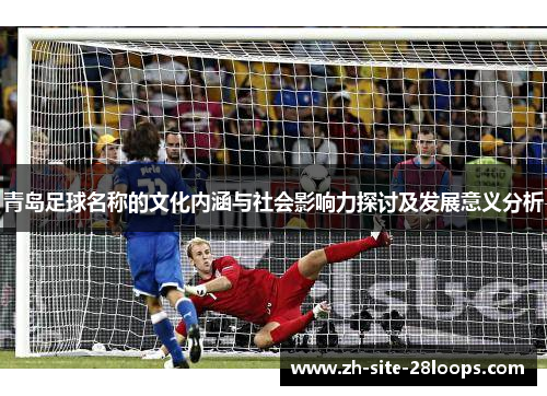 青岛足球名称的文化内涵与社会影响力探讨及发展意义分析