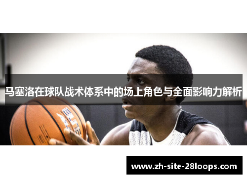 马塞洛在球队战术体系中的场上角色与全面影响力解析