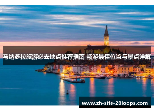 马纳多拉旅游必去地点推荐指南 畅游最佳位置与景点详解