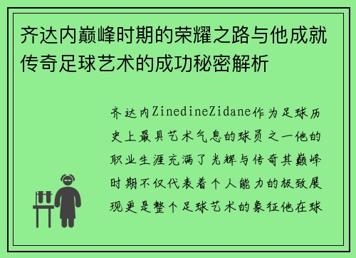 齐达内巅峰时期的荣耀之路与他成就传奇足球艺术的成功秘密解析