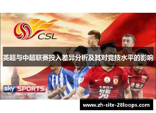 英超与中超联赛投入差异分析及其对竞技水平的影响