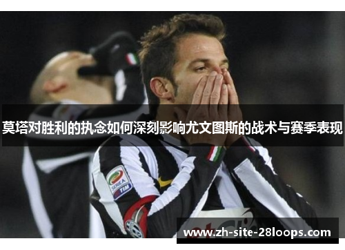 莫塔对胜利的执念如何深刻影响尤文图斯的战术与赛季表现