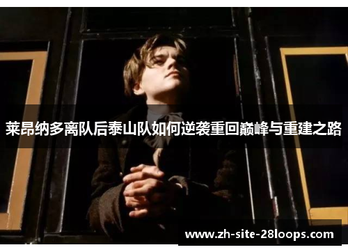 莱昂纳多离队后泰山队如何逆袭重回巅峰与重建之路