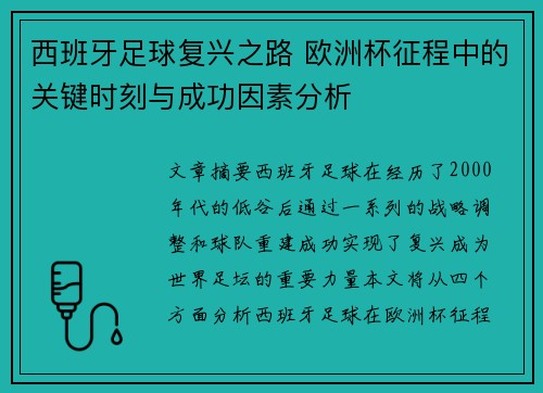 西班牙足球复兴之路 欧洲杯征程中的关键时刻与成功因素分析