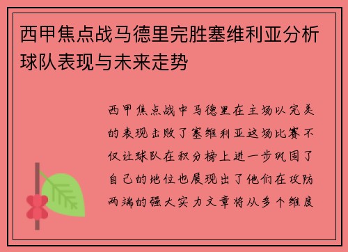 西甲焦点战马德里完胜塞维利亚分析球队表现与未来走势