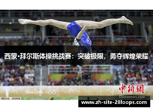 西蒙·拜尔斯体操挑战赛：突破极限，勇夺辉煌荣耀