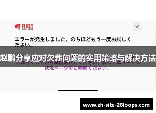 赵鹏分享应对欠薪问题的实用策略与解决方法