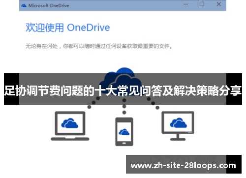 足协调节费问题的十大常见问答及解决策略分享