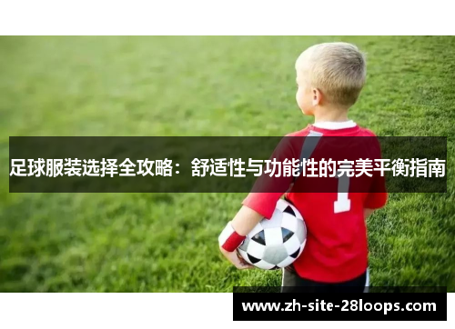 足球服装选择全攻略：舒适性与功能性的完美平衡指南