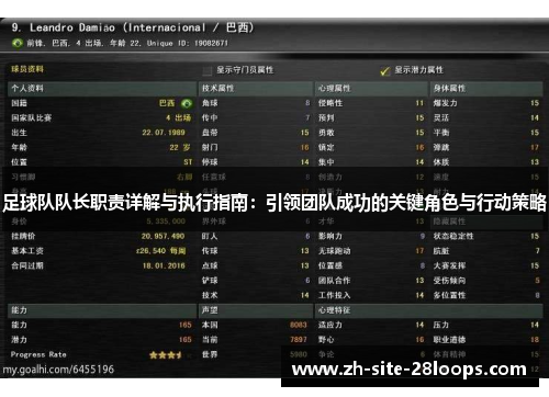 足球队队长职责详解与执行指南：引领团队成功的关键角色与行动策略