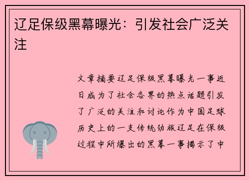 辽足保级黑幕曝光：引发社会广泛关注