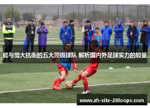 能与恒大抗衡的五大顶级球队 解析国内外足球实力的较量