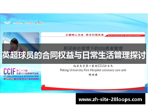 英超球员的合同权益与日常生活管理探讨