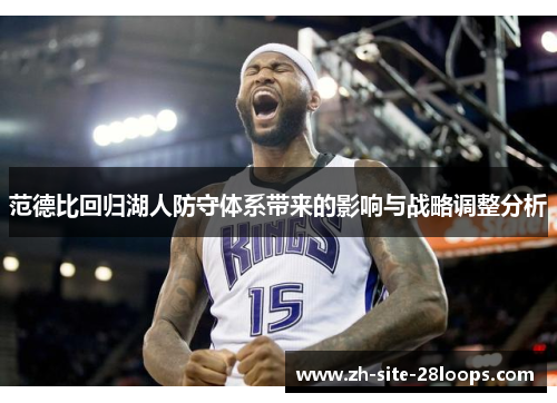 范德比回归湖人防守体系带来的影响与战略调整分析