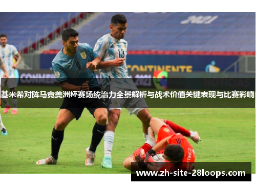 基米希对阵马竞美洲杯赛场统治力全景解析与战术价值关键表现与比赛影响