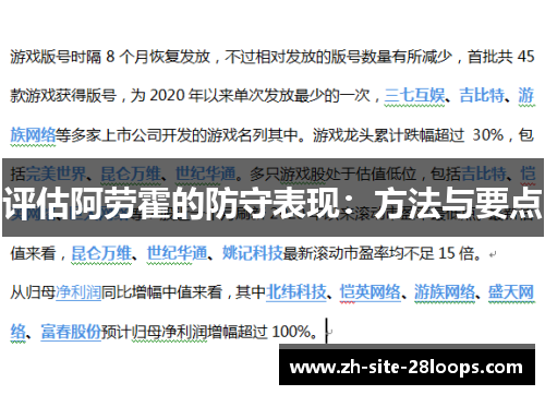 评估阿劳霍的防守表现：方法与要点