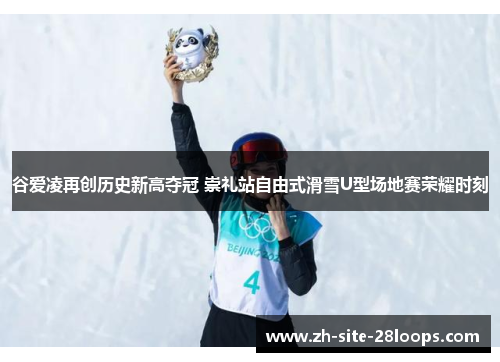 谷爱凌再创历史新高夺冠 崇礼站自由式滑雪U型场地赛荣耀时刻 谷爱凌再创历史新高夺冠 崇礼站自由式滑雪U型场地赛荣耀时刻