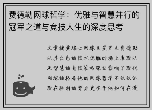 费德勒网球哲学:优雅与智慧并行的冠军之道与竞技人生的深度思考 费德勒网球哲学:优雅与智慧并行的冠军之道与竞技人生的深度思考