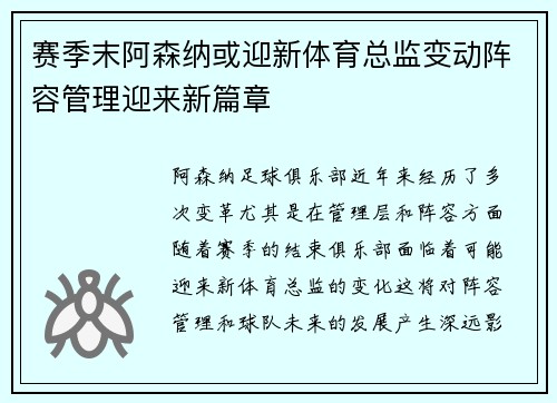 赛季末阿森纳或迎新体育总监变动阵容管理迎来新篇章 赛季末阿森纳或迎新体育总监变动阵容管理迎来新篇章