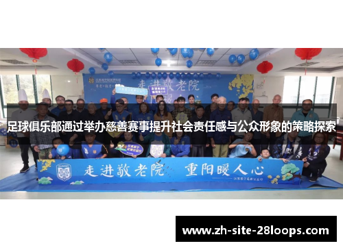 足球俱乐部通过举办慈善赛事提升社会责任感与公众形象的策略探索