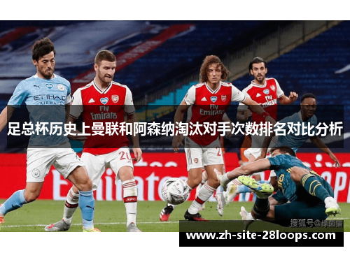 足总杯历史上曼联和阿森纳淘汰对手次数排名对比分析