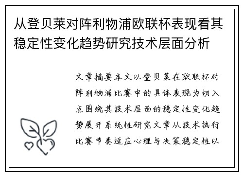 从登贝莱对阵利物浦欧联杯表现看其稳定性变化趋势研究技术层面分析