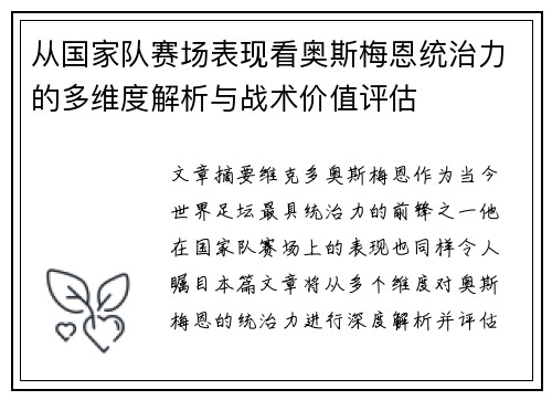 从国家队赛场表现看奥斯梅恩统治力的多维度解析与战术价值评估