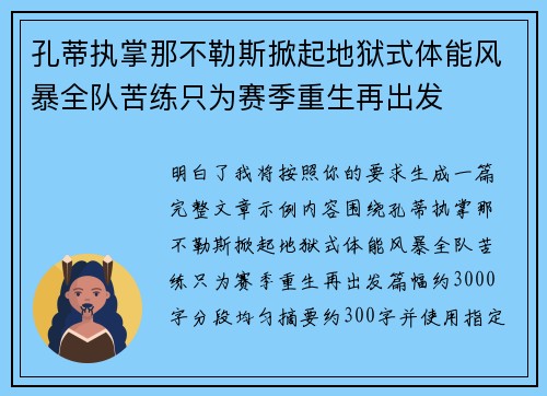 孔蒂执掌那不勒斯掀起地狱式体能风暴全队苦练只为赛季重生再出发 孔蒂执掌那不勒斯掀起地狱式体能风暴全队苦练只为赛季重生再出发