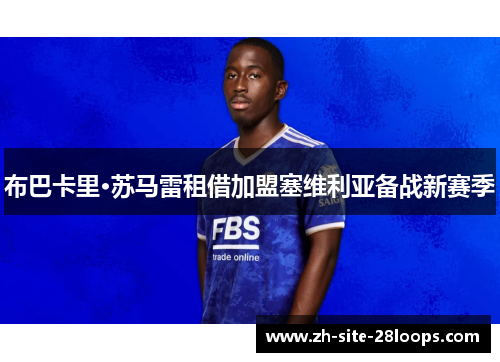 布巴卡里·苏马雷租借加盟塞维利亚备战新赛季