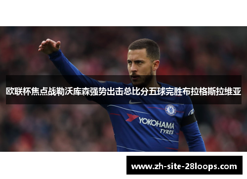 欧联杯焦点战勒沃库森强势出击总比分五球完胜布拉格斯拉维亚