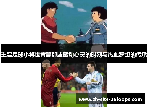 重温足球小将世青篇那些感动心灵的时刻与热血梦想的传承