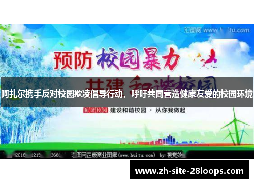 阿扎尔携手反对校园欺凌倡导行动，呼吁共同营造健康友爱的校园环境