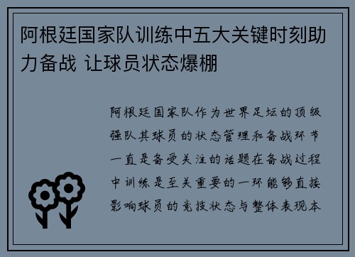 阿根廷国家队训练中五大关键时刻助力备战 让球员状态爆棚