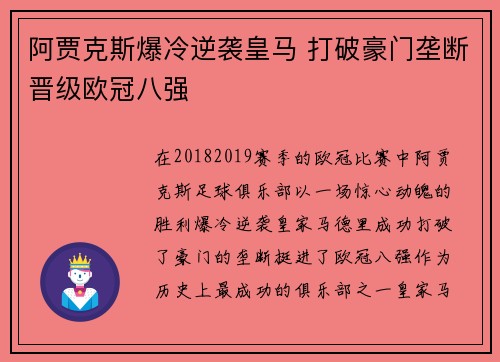 阿贾克斯爆冷逆袭皇马 打破豪门垄断晋级欧冠八强