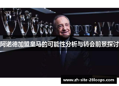 阿诺德加盟皇马的可能性分析与转会前景探讨